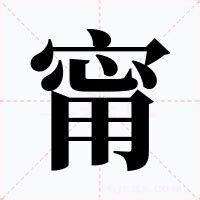 甯意思|甯（汉语文字）